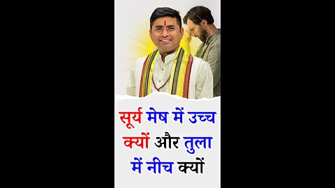 सूर्य मेष में उच्च क्यों और तुला में नीच क्यों - Pt Virender Shukla