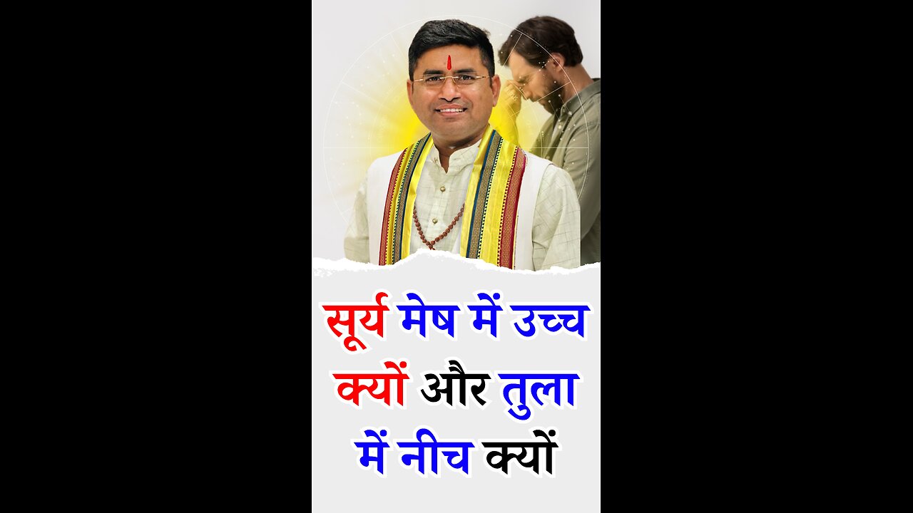 सूर्य मेष में उच्च क्यों और तुला में नीच क्यों - Pt Virender Shukla