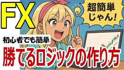 FX初心者でも簡単！勝てるトレードロジックの作り方 #fx初心者 #トレード手法 #シグナルツール
