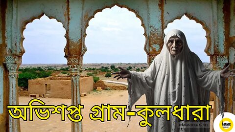 কুলধারা: অভিশপ্ত গ্রামের গোপন রহস্য - Kuldhara The Real Ghost Village