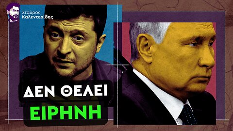 Υπό αυτούς τους όρους θα συναντηθεί ο Πούτιν με τον Ζελένσκι