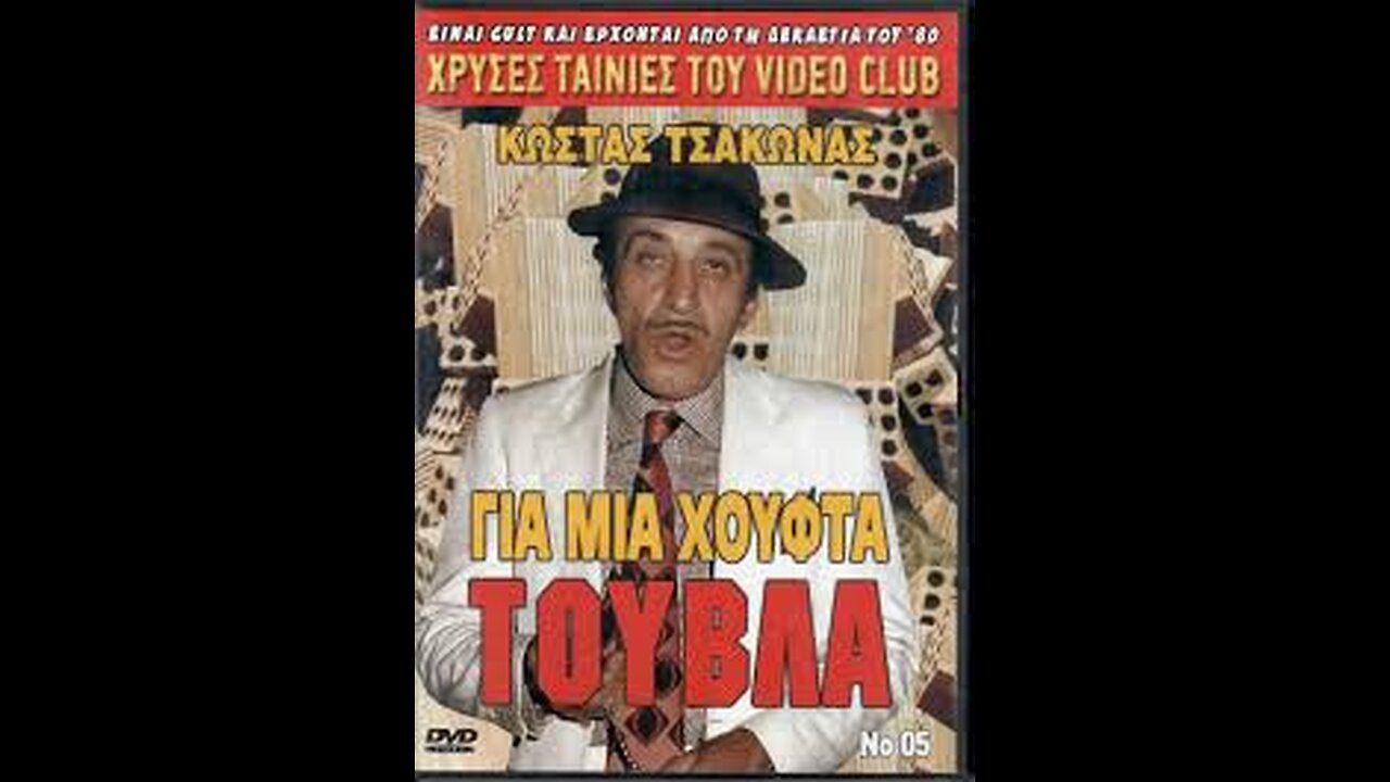 ΓΙΑ ΜΙΑ ΧΟΥΦΤΑ ΤΟΥΒΛΑ 1989