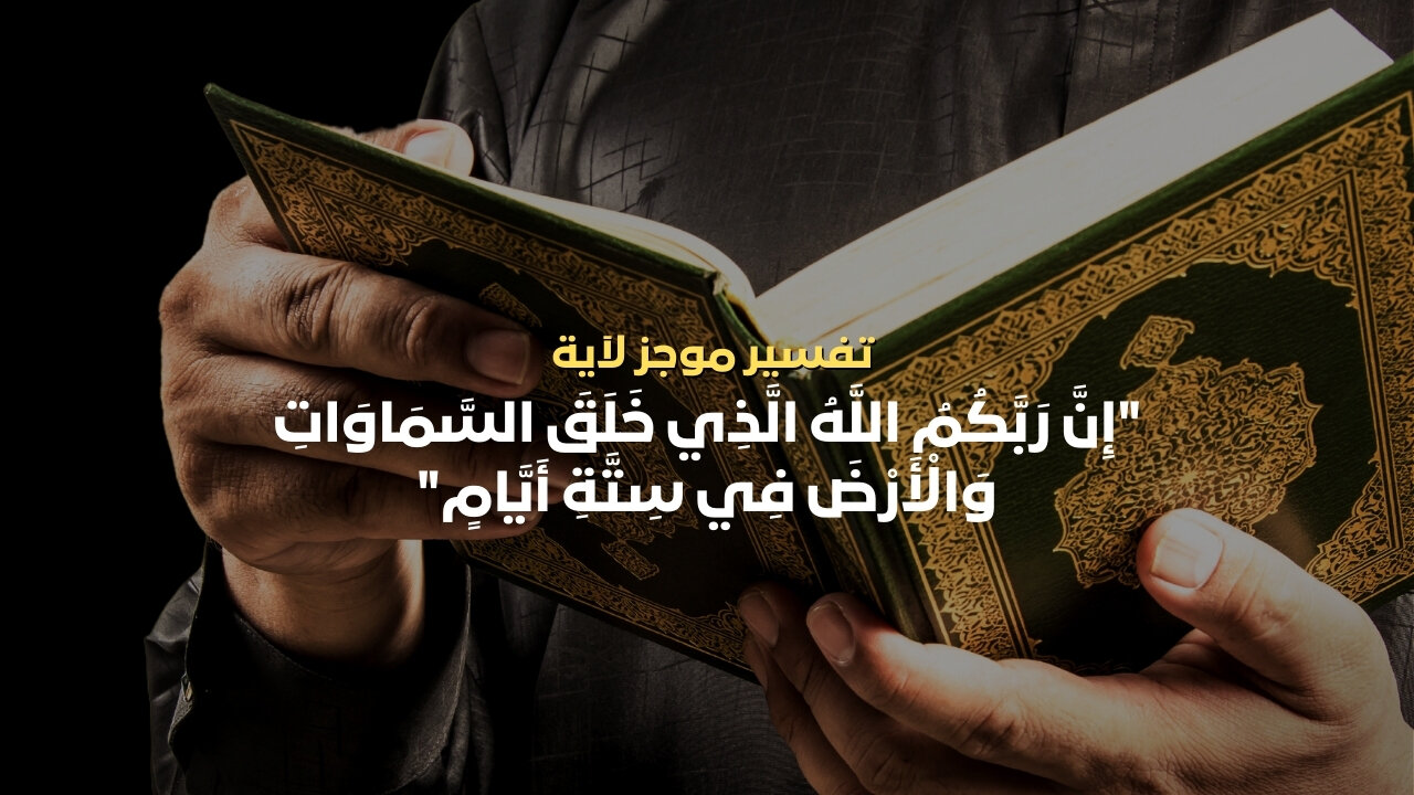 تفسير الآية " إن ربكم الله الذي خلق السماوات والأرض في ستة أيام " #القرآن_الكريم #تفسير_القرآن
