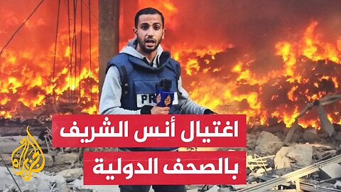 هآرتس: أنس الشريف كان أشجع بألف مرة من أي مراسل إسرائيلي