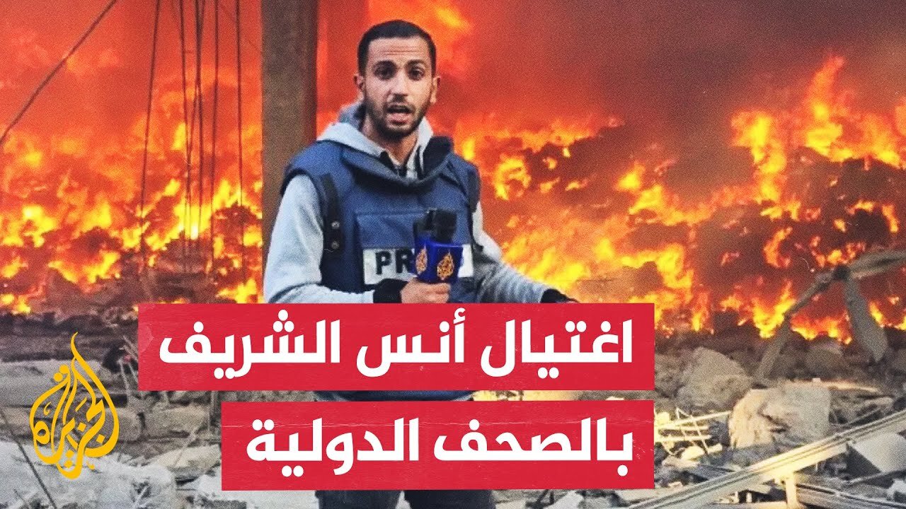 هآرتس: أنس الشريف كان أشجع بألف مرة من أي مراسل إسرائيلي