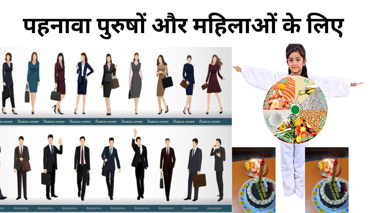 पहनावा पुरुषों और महिलाओं के लिए