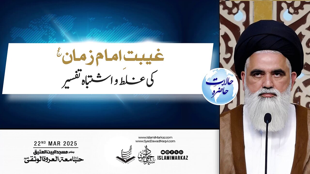 Ghaibat-e-Imam Zamana (a.s) Ki Ghalat Aur Ishtabah Tafseer