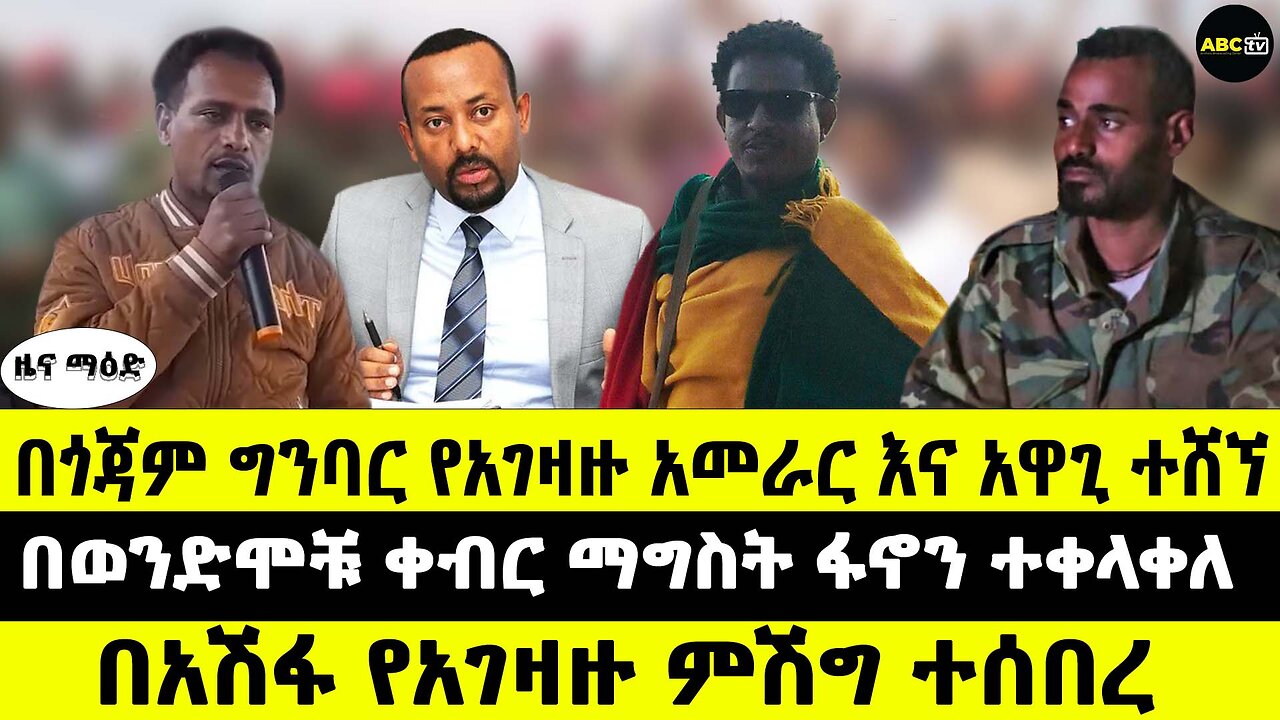 በጎጃም ግንባር የአገዛዙ አመራር እና አዋጊ ተሸኘ // በወንድሞቹ ቀብር ማግስት ፋኖን ተቀላቀለ // በአሽፋ የአገዛዙ ምሽግ ተሰበረ