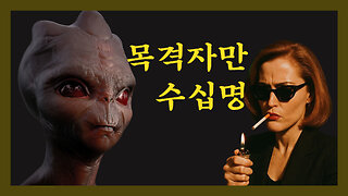 외계인, 천사, 악마? 그들은 무엇을 보았는가?