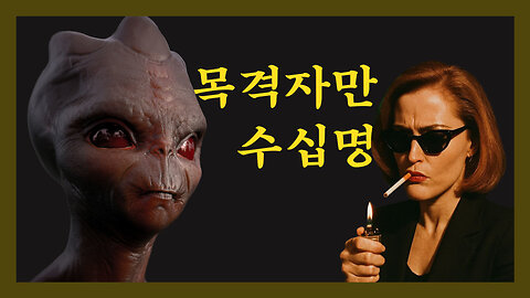 외계인, 천사, 악마? 그들은 무엇을 보았는가?