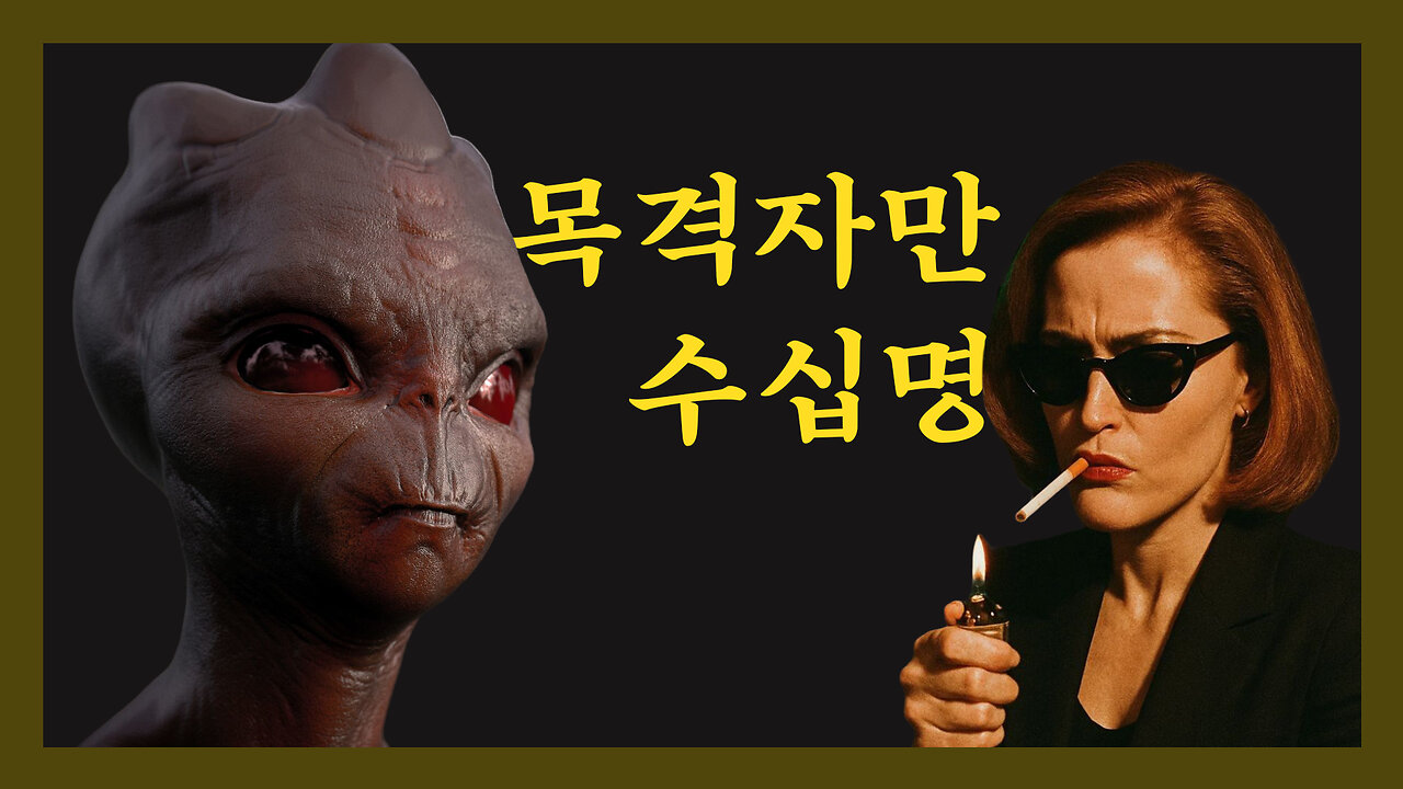 외계인, 천사, 악마? 그들은 무엇을 보았는가?