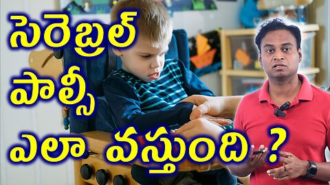 సెరెబ్రల్ పాల్సీ ఎలా వస్తుంది? | Causes For Child Brain Problems Cerebral Palsy Homeopathy Medicine