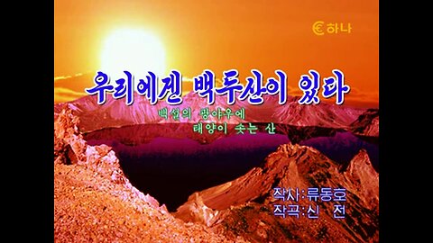 [Karaoke] 우리에겐백두산이있다 (For Us, There is Paektu Mountain)