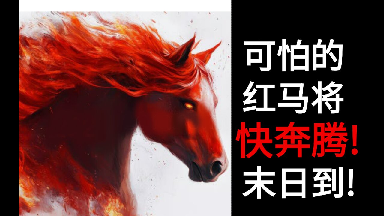 可怕的红马将快奔腾！末日到！