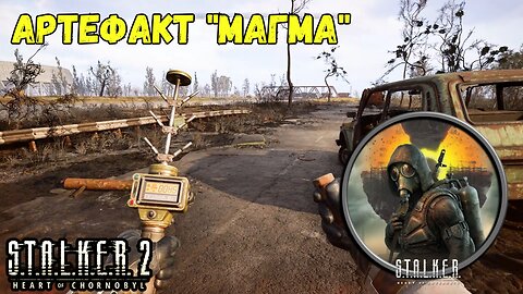 Сталкер 2 – Артефакт Магма на Цементном Заводе 🌋🏭