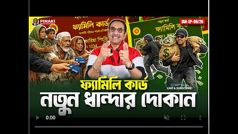 ফ্যামিলি কার্ড : নতুন ধান্দার দোকান || Pinaki Bhattacharya || The Untold