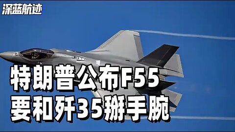 中国六代机天上飞，美国嘴上吹！特朗普公布F55，要和歼35掰手腕
