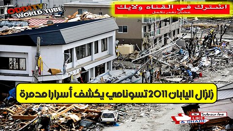 زلزال اليابان 2011: تسونامي يكشف أسرارًا مدمرة #اليابان #تسونامي #كوارث