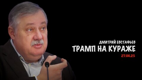 Трамп на кураже | Дмитрий Евстафьев