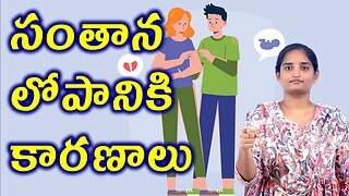 సంతాన లోపానికి కారణాలు Causes For Infertility Second Infertility Homeopathy Treatment Medicine Cure