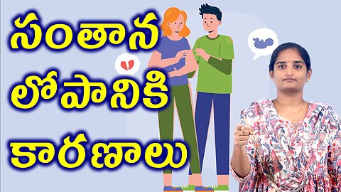 సంతాన లోపానికి కారణాలు Causes For Infertility Second Infertility Homeopathy Treatment Medicine Cure