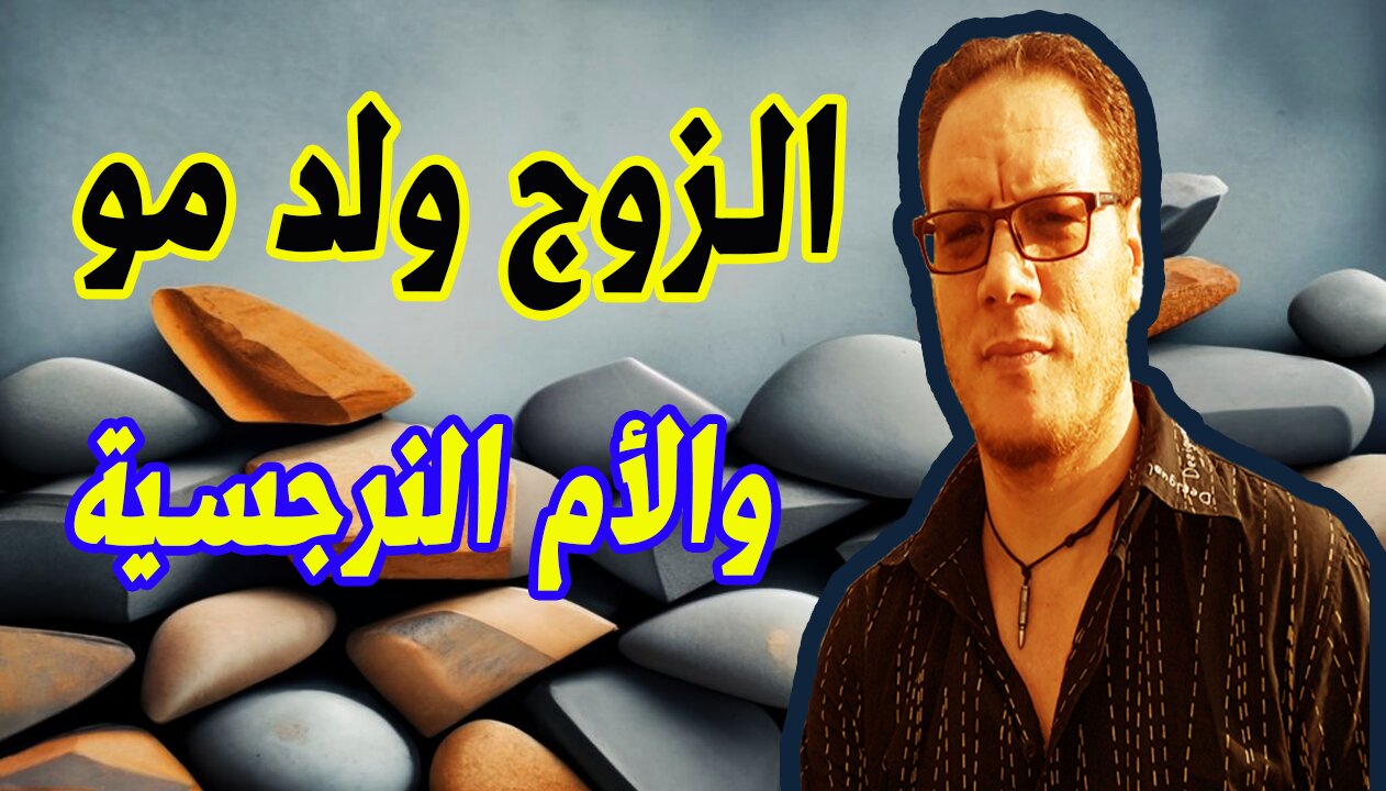الزوج ولد أمو والام النرجسية الخضراوي نورالدين