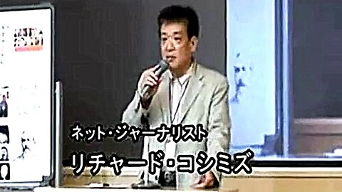 【2007年06月09日 ： 『 リチャード・コシミズ 京都講演会｟ ノーカット版 ｠｟ 改良版 ｠』 】