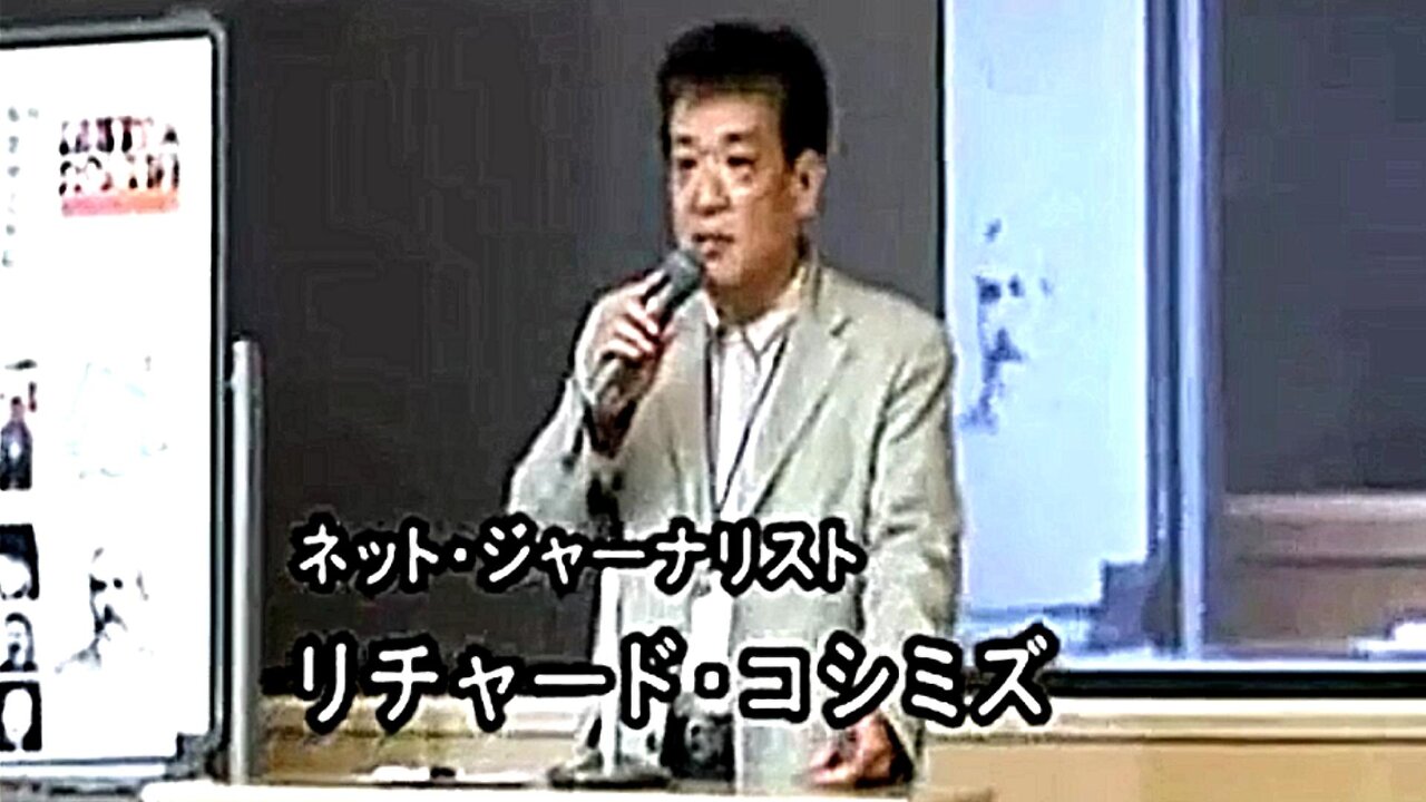 【2007年06月09日 : 『 リチャード・コシミズ 京都講演会⦅ ノーカット版 ⦆⦅ 改良版 ⦆』 】