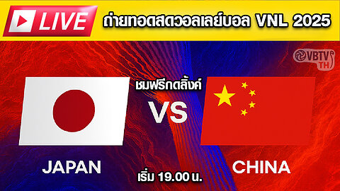 🔴 LIVE ถ่ายทอดสด! วอลเลย์บอลหญิง VNL 2025 : ญี่ปุ่น VS จีน
