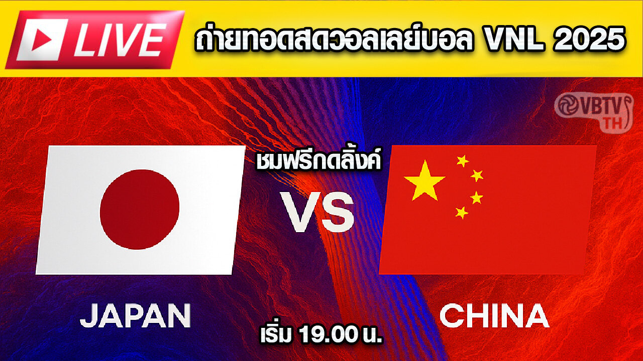 🔴 LIVE ถ่ายทอดสด! วอลเลย์บอลหญิง VNL 2025 : ญี่ปุ่น VS จีน