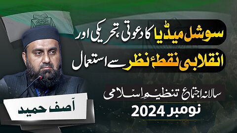 Social Media Ka Dawati, Tehriki & Inqlabi Nuqta Nazar Say Istemal |Asif Hameed | Salana Ijtama 2024