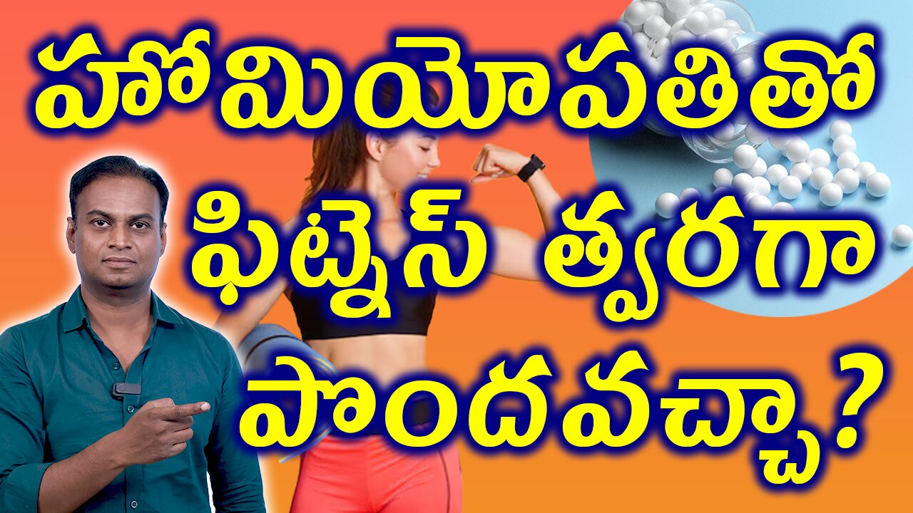 హోమియోపతి తో ఫిట్నెస్ త్వరగా పొందవచ్చా? How to Get Fitness Quickly with Homeopathy? | డా. భరద్వాజ