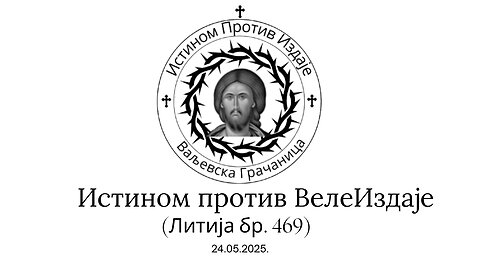 Истином против ВелеИздаје (Литија бр. 469)24.05.2025