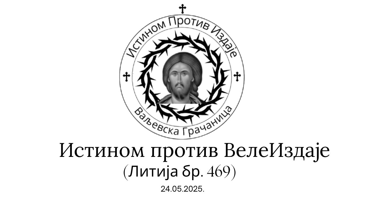 Истином против ВелеИздаје (Литија бр. 469)24.05.2025
