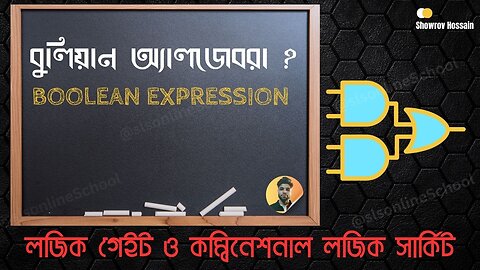 বুলিয়ান অ্যালজেবরা Boolean expression Boolean algebra