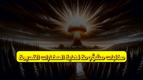 مُذنّباتٌ مُشؤومة: نهاية الحضارات القديمة؟ #تاريخ #مذنبات #حضارات