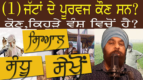 ਕੀ ਤੁਸੀਂ ਜਾਣਦੇ ਹੋ ਜੱਟਾਂ ਦੀ ਪਹਿਚਾਣ ਕਿੱਥੋਂ ਆਈ?