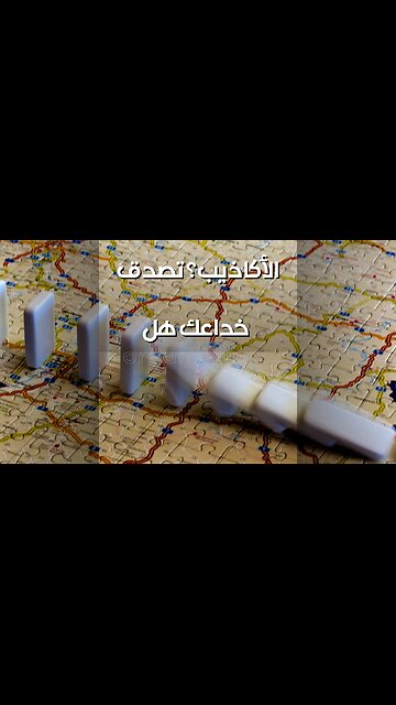 تاريخ الخداع: كيف نُصدّق الأكاذيب؟