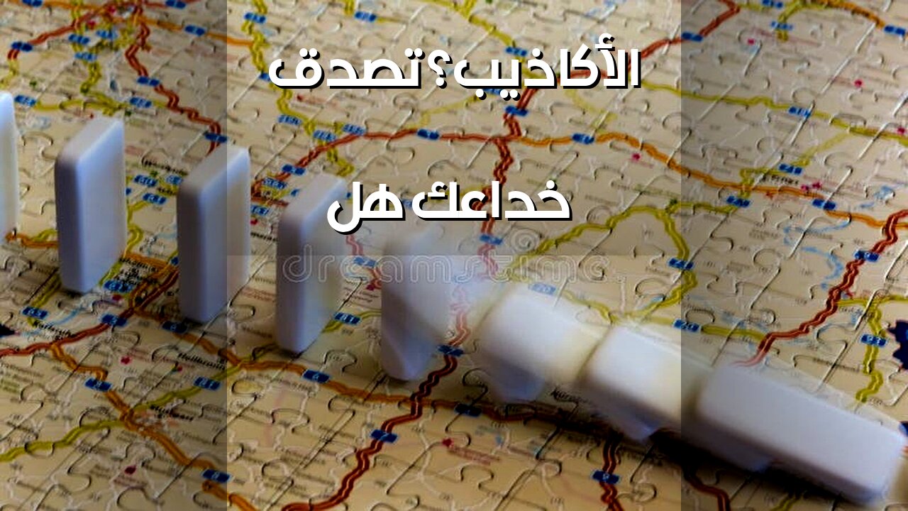 تاريخ الخداع: كيف نُصدّق الأكاذيب؟