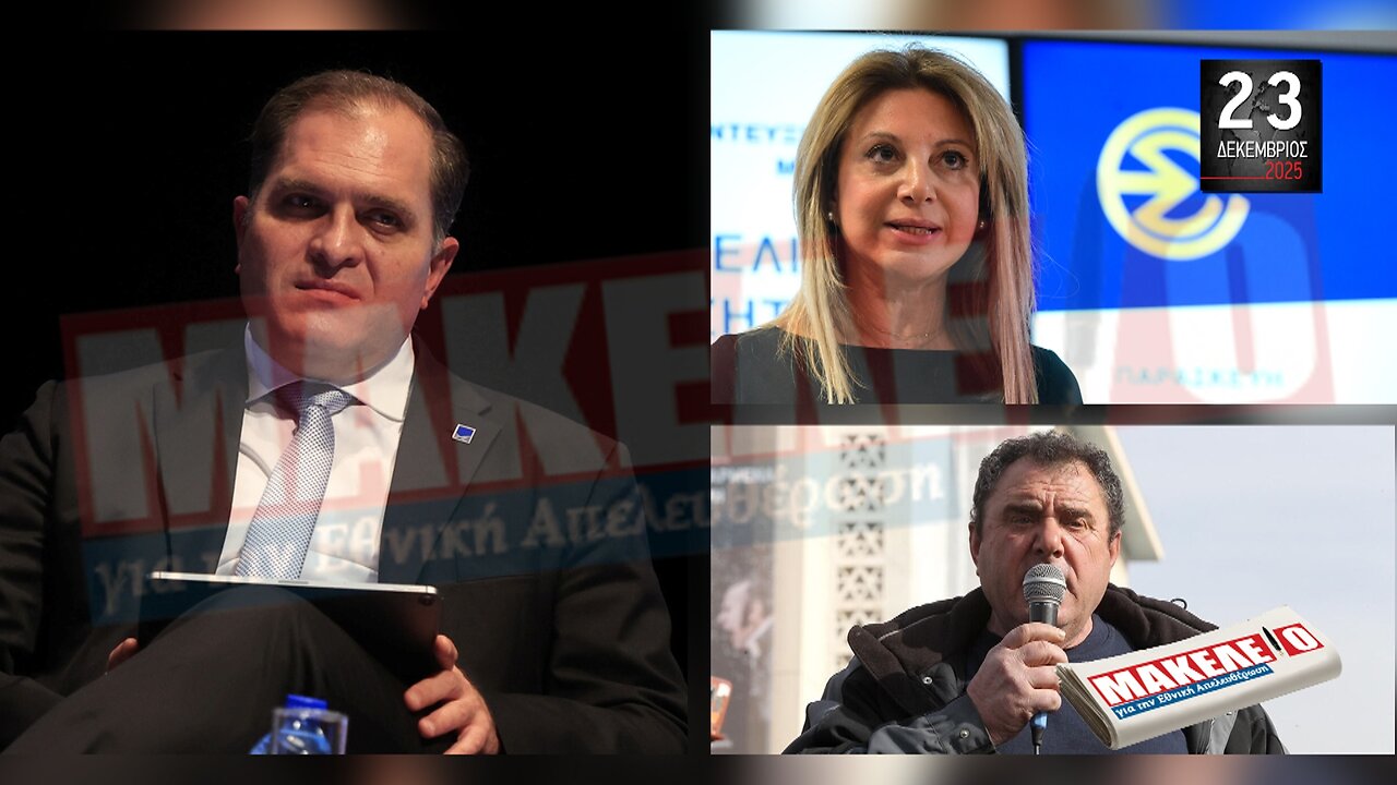 Τίζερ Εφημερίδας Μακελειό για την Εθνική Απελευθέρωση Τρίτη 23 Δεκεμβρίου 2025