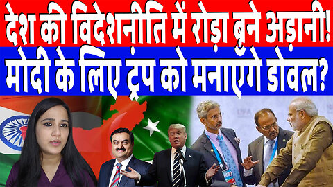 देश की विदेशनीति में रोड़ा बने अड़ानी! मोदी के लिए ट्रंप को मनाएँगे डोवल? Desh Live | Aashima Tyagi