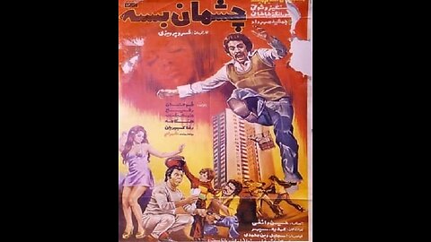 فیلم چشمان بسته – ۱۳۵۴