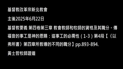 【《以弗所書》第四章所教導的不同的職分】