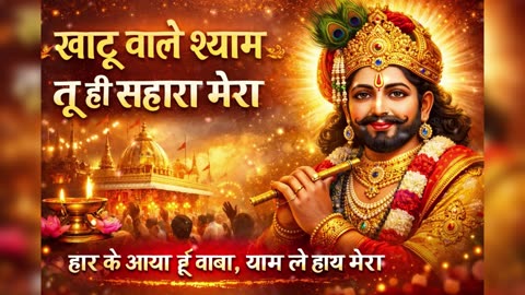 खाटू वाले श्याम तू ही सहारा मेरा 🙏 | New Khatu Shyam Ji Bhajan | Heart Touching Bhajan 2026
