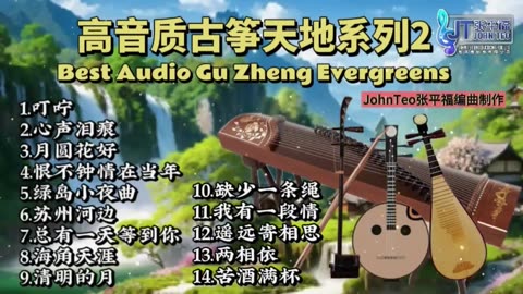 古箏天地Vol.2🪕经典分享🎶Best Audio Gu Zheng Evergreens 6