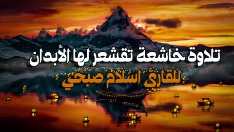 تلاوة خاشعة ❤️ تقشعر لها الأبدان القارئ اسلام صبحي _ Islam Sobhi