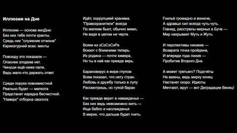 Иллюзии на Дне