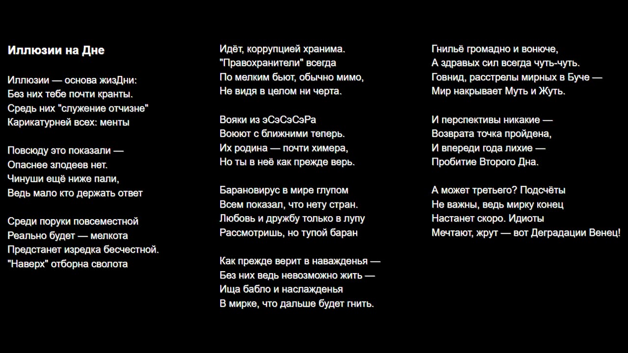 Иллюзии на Дне