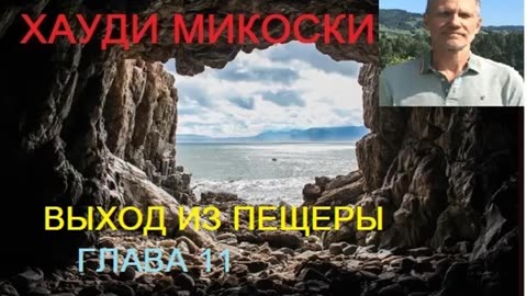 МИКОСКИ - ГЛАВА 11 ДУХОВНАЯ ВОЙНА