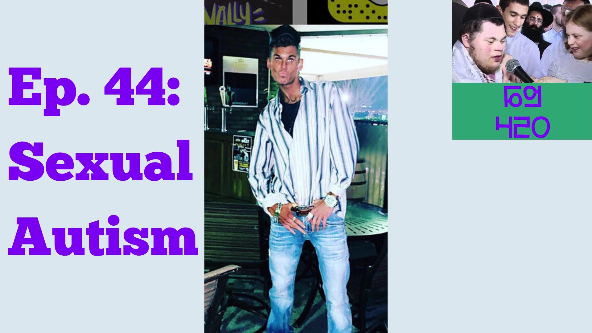 Ep. 44: Sexual Autism